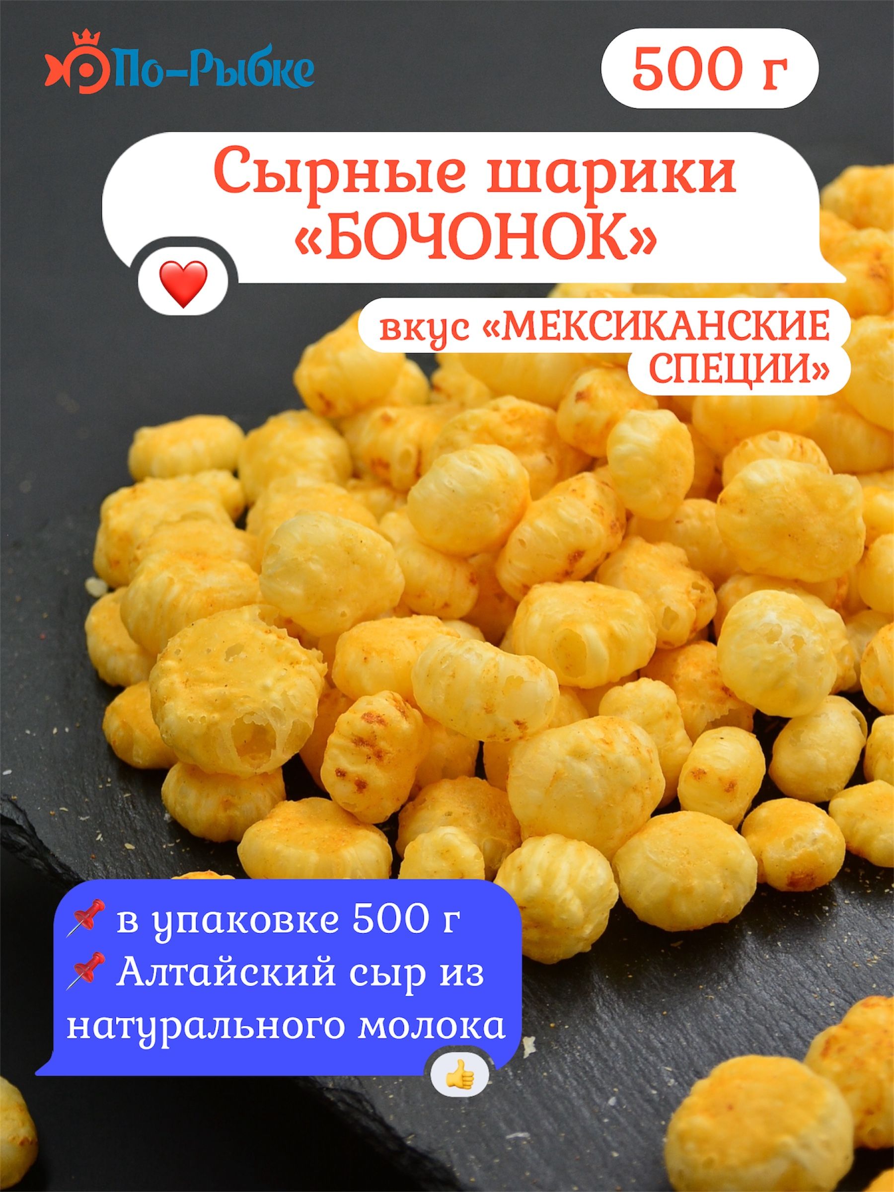 Сырныешарикиалтайскиесовкусом"Мексиканскиеспеции"500гнатуральныйпродукт