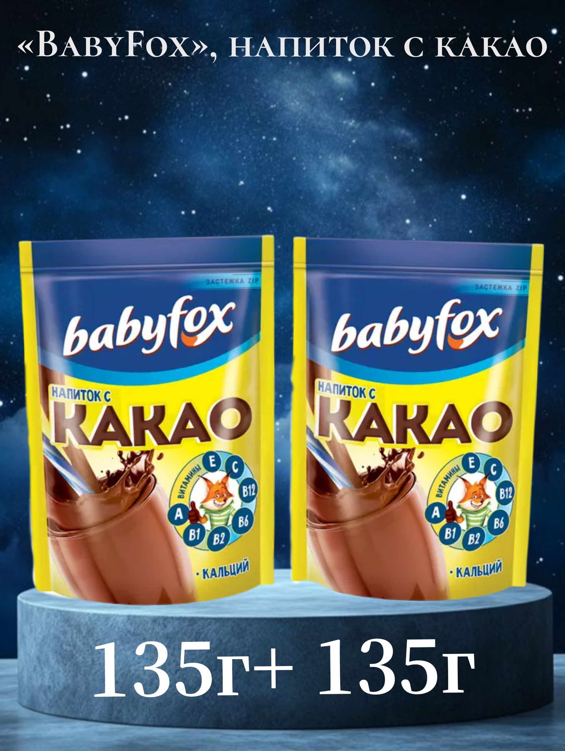Какао Babyfox 135г быстрорастворимый 2 уп