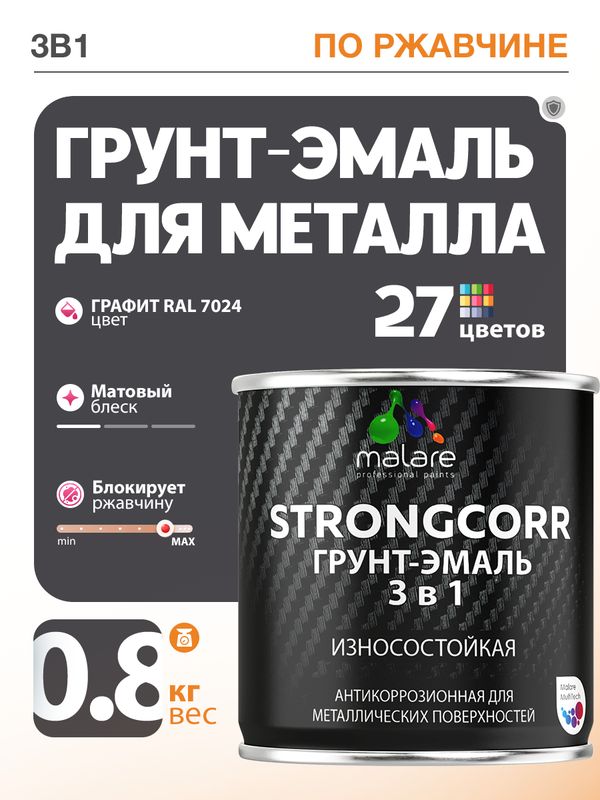 Грунт-Эмаль по ржавчине 3 в 1 Malare StrongCorr/ Краска по ржавчине для металла, износостойкая антикоррозионная акрил-уретановая матовая RAL 7024 графитово-серый(темный), 0,8 кг.