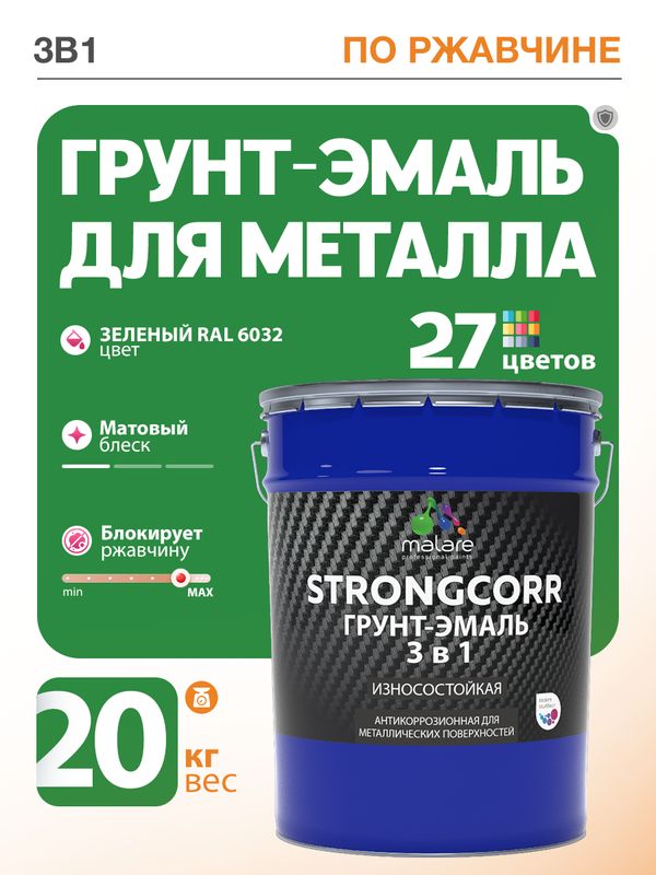 Грунт-Эмаль по ржавчине 3 в 1 Malare StrongCorr/ Краска по ржавчине для металла, износостойкая антикоррозионная акрил-уретановая матовая RAL 6032 зеленый, 20 кг.