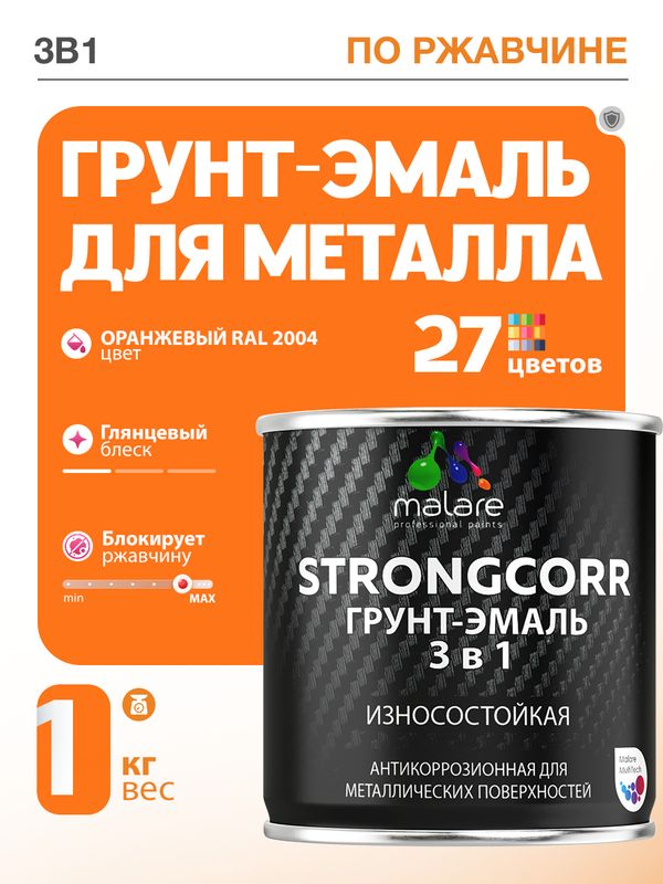 Грунт-Эмаль по ржавчине 3 в 1 Malare StrongCorr/ Краска по ржавчине для металла, износостойкая антикоррозионная акрил-уретановая глянцевая, RAL 2004 оранжевый, 1 кг.