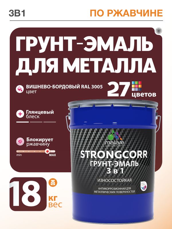 Грунт-Эмаль по ржавчине 3 в 1 Malare StrongCorr/ Краска по ржавчине для металла, износостойкая антикоррозионная акрил-уретановая глянцевая, RAL 3005 вишнево-бордовый, 18 кг.