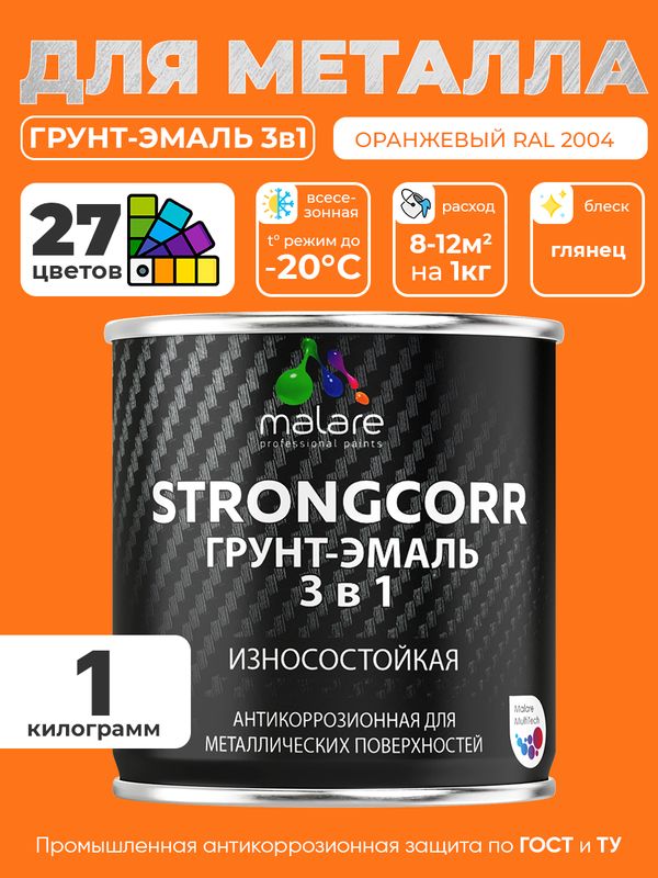 Грунт-Эмаль по ржавчине 3 в 1 Malare StrongCorr/ Краска по ржавчине для металла, износостойкая антикоррозионная акрил-уретановая глянцевая, RAL 2004 оранжевый, 1 кг.