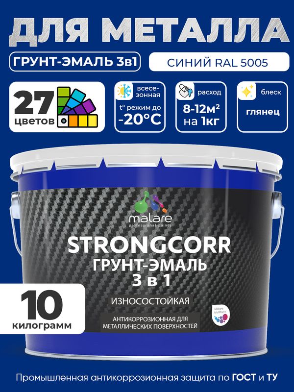 Грунт-Эмаль по ржавчине 3 в 1 Malare StrongCorr/ Краска по ржавчине для металла, износостойкая антикоррозионная акрил-уретановая глянцевая, RAL 5005 синий, 10 кг.