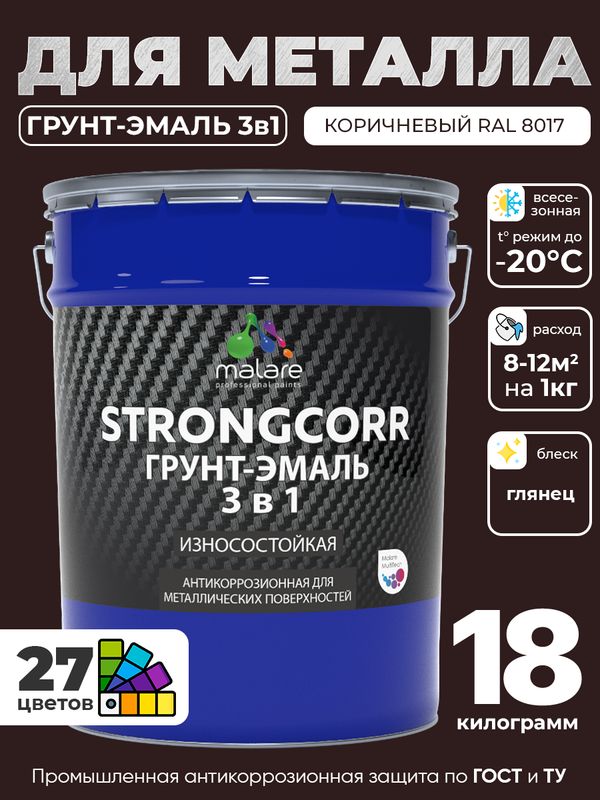 Грунт-Эмаль по ржавчине 3 в 1 Malare StrongCorr/ Краска по ржавчине для металла, износостойкая антикоррозионная акрил-уретановая глянцевая, RAL 8017 коричневый, 18 кг.