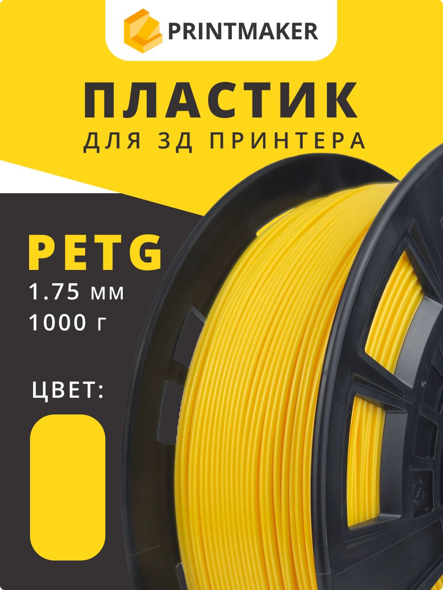PETGжелтыйпластикдля3DпринтераPRINTMAKER,1кг