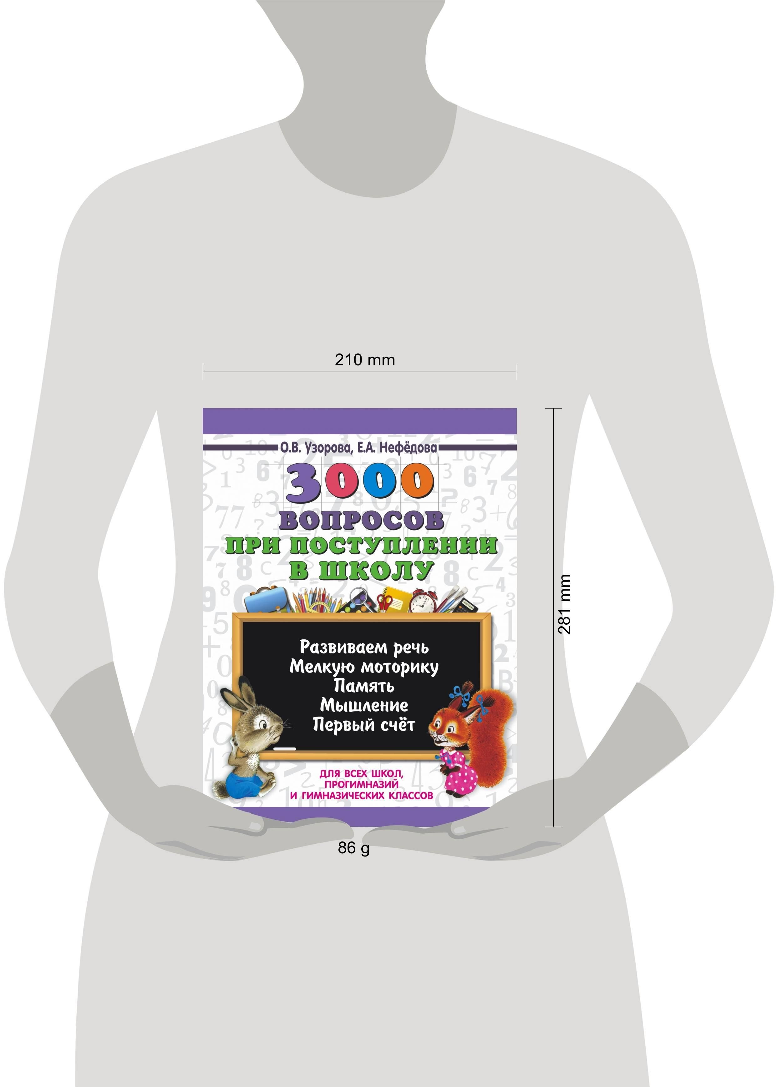 3000 вопросов при поступлении детей в школу | 3000 Questions for School Admission - Ozon image 7