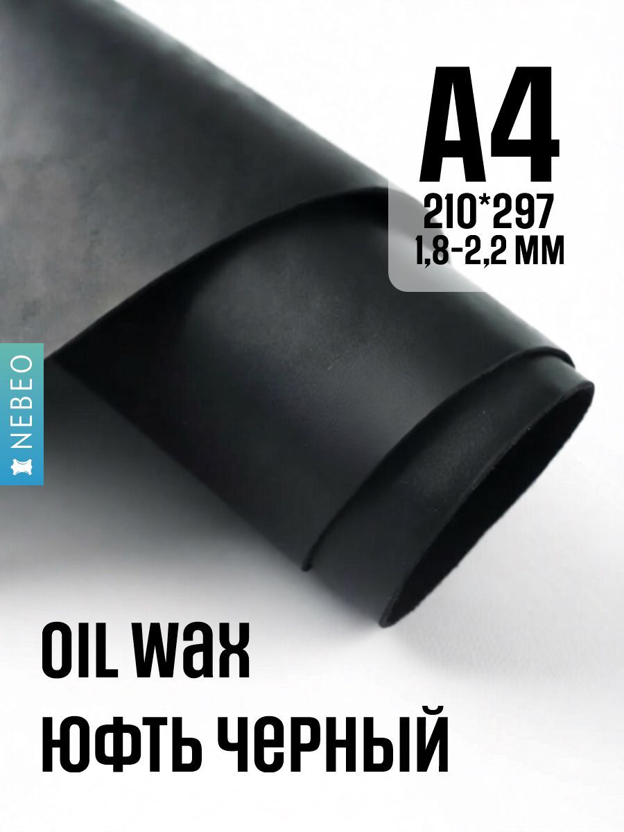 Кожа натуральная юфть OilWax, черный, А4, 1.8-2.2мм, сорт 1-2