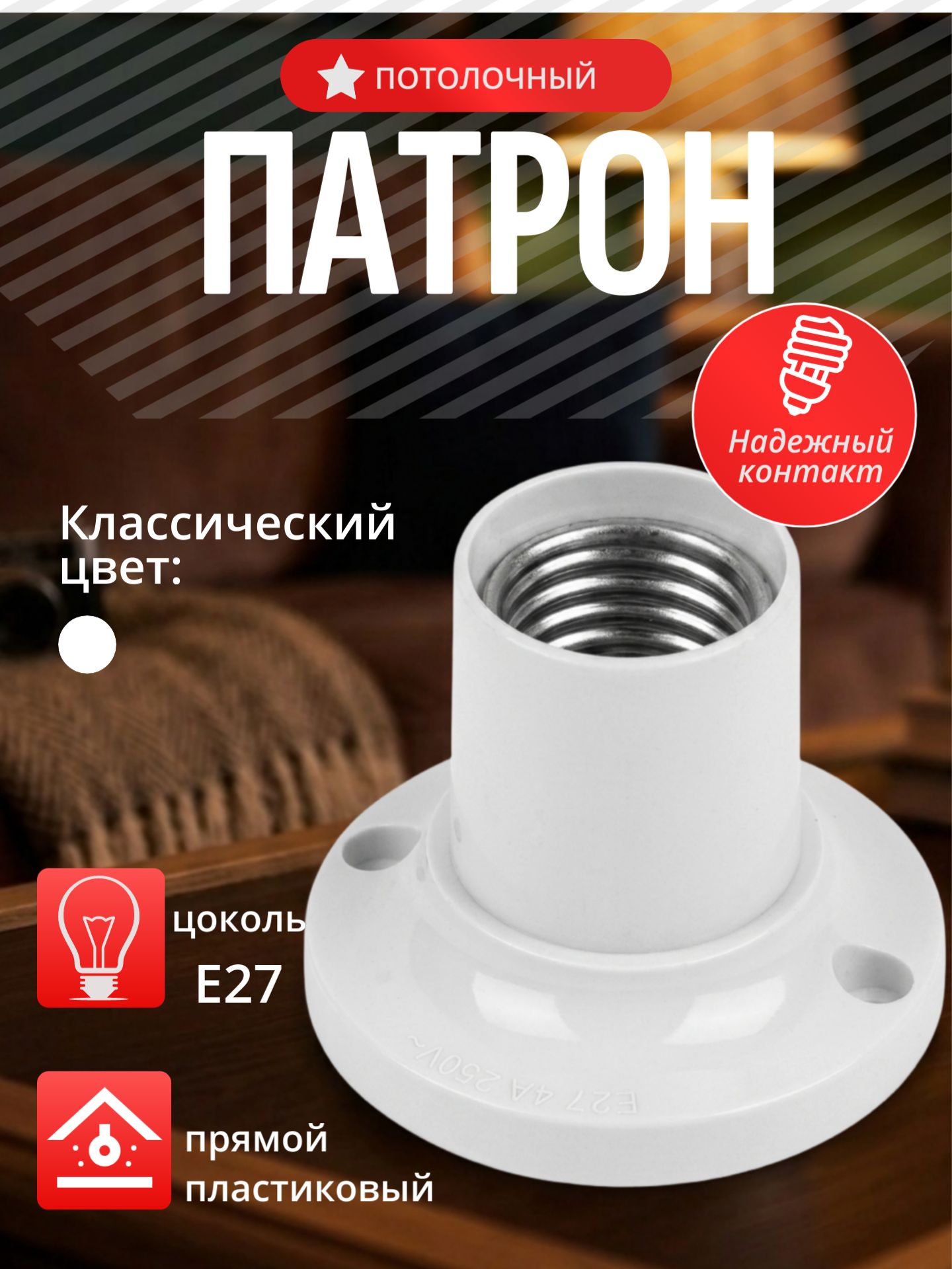 ПатронE27потолочный,белый,прямой-1штУцененныйтовар