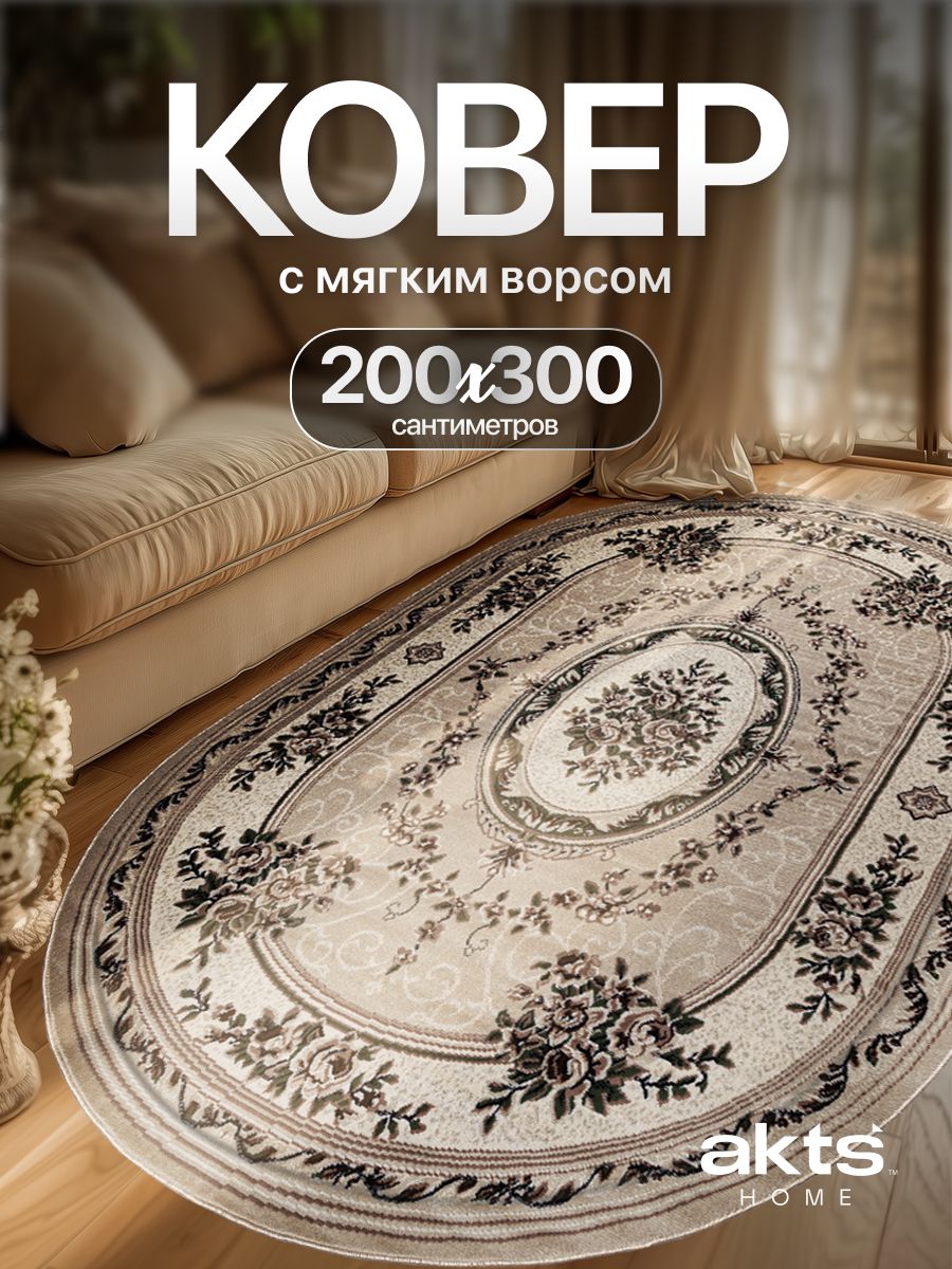 Ковернаполдлякомнаты,200на300см,овальный,антистатичный,гипоаллергенный/Паласвгостиную,вспальню,вдетскую