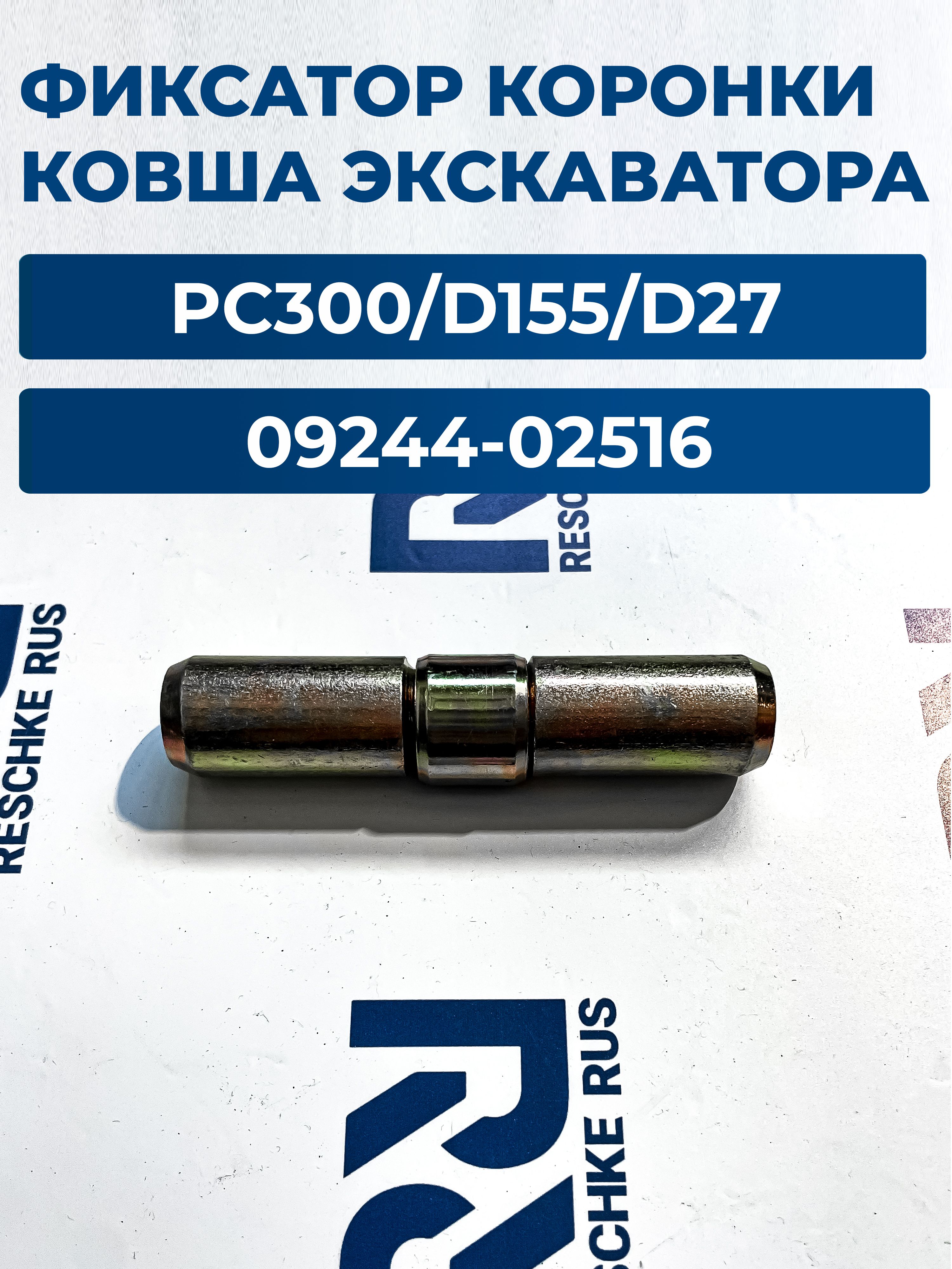 ФиксаторкоронкиковшапалецPC300/D155/D27509244-02516дляэкскаватора