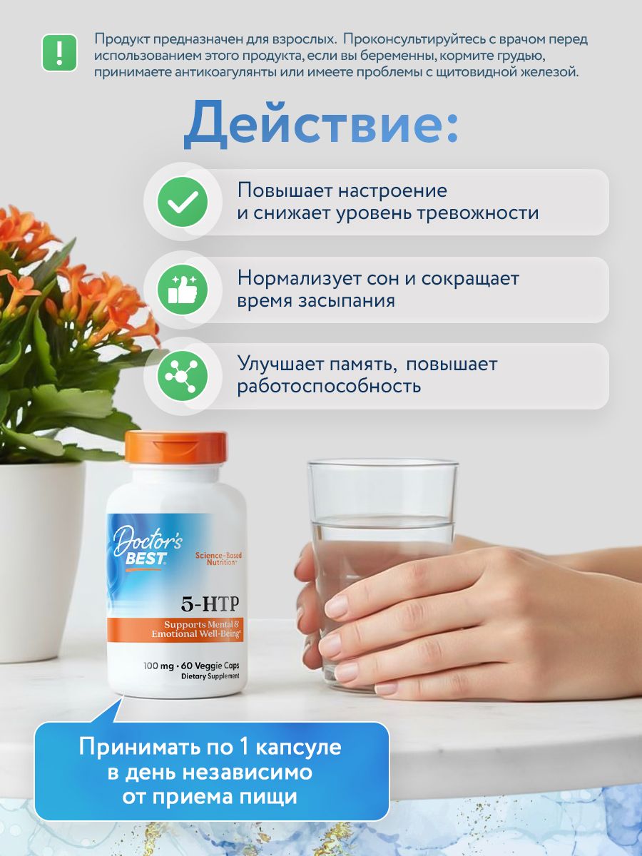 Doctors Best, 5-HTP 100mg , 60VC