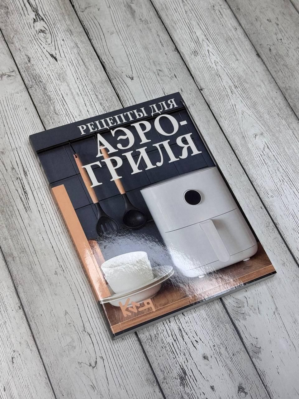 Рецепты для аэрогриля | Air Fryer Recipes - Ozon image 4