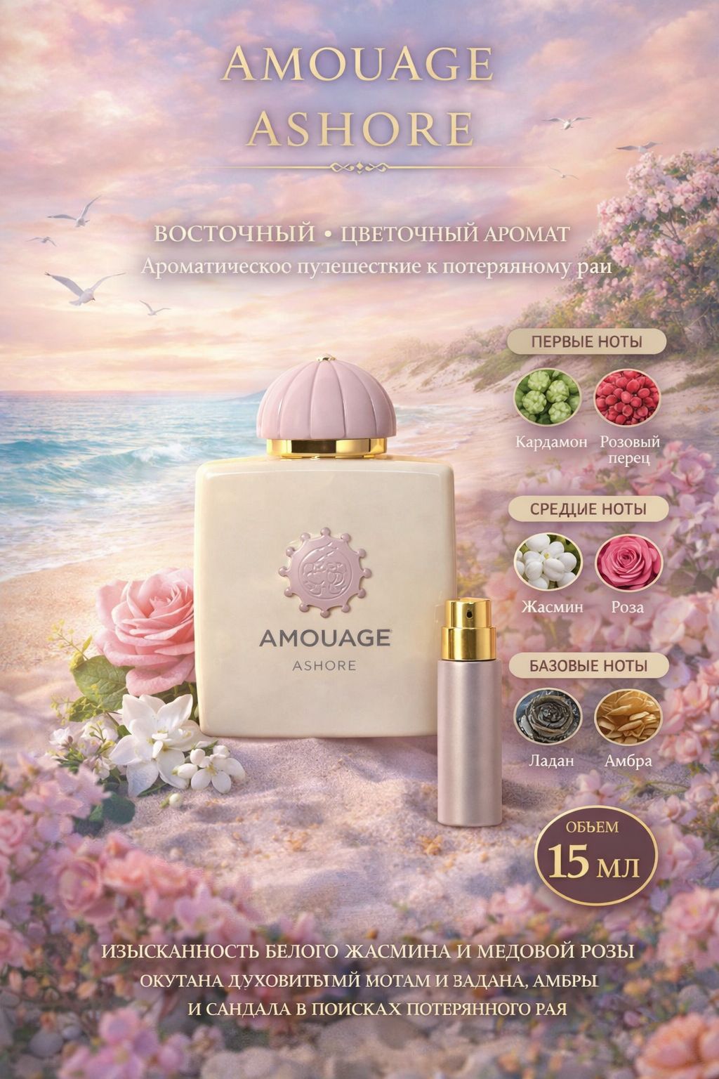 Amouage ASHORE Парфюмерная вода унисекс 15 мл Отливант купить