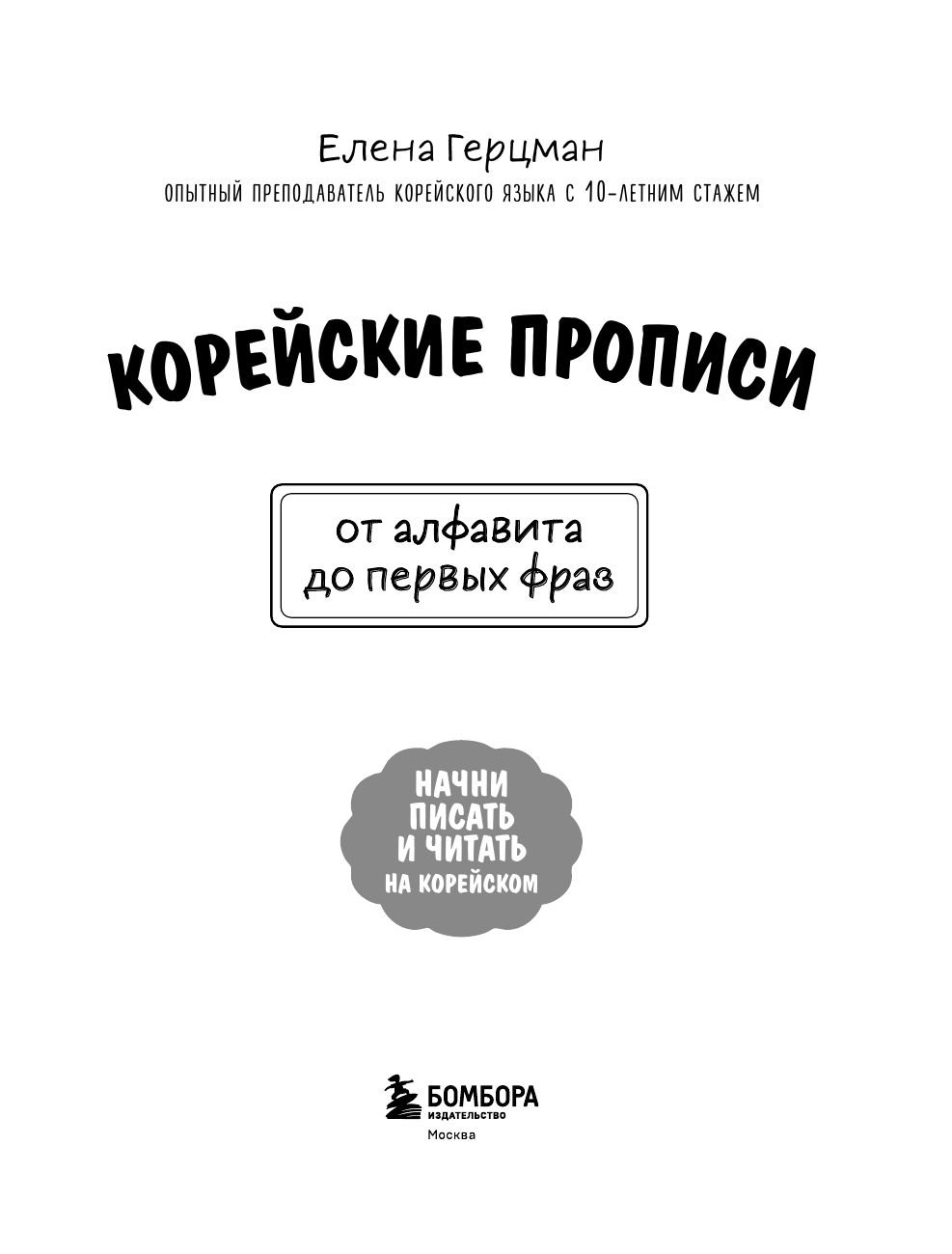 Корейские прописи: от алфавита до первых фраз | Handwriting Practice Workbook for Preschoolers - Ozon image 7