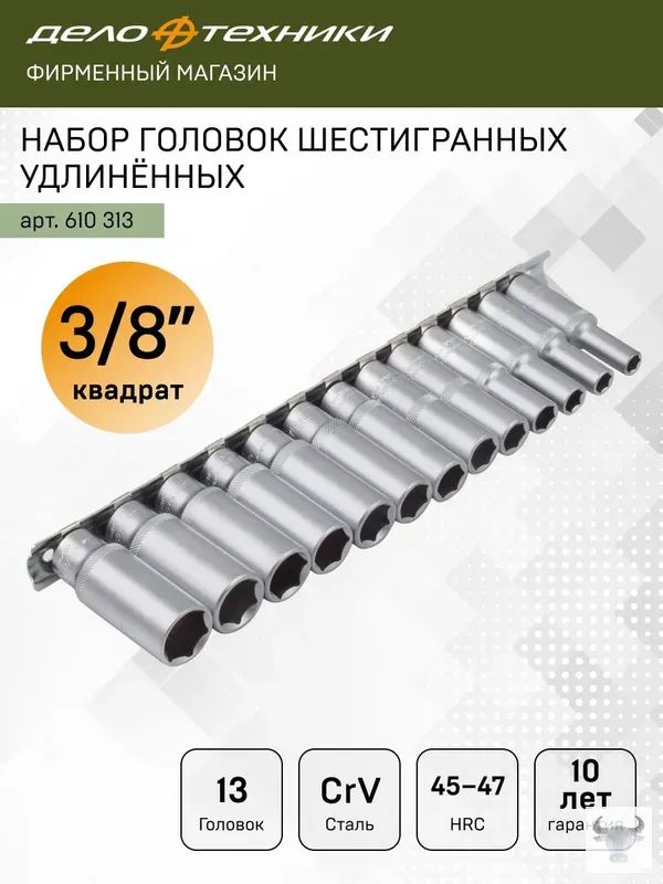 Набор головок  13 предметов 3/8" 6 гранных высокие 7-19 мм (ДТ)
