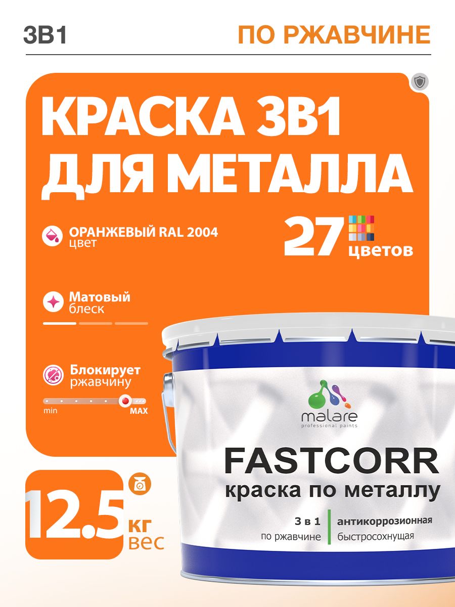 Краска для металла по ржавчине Malare FastCorr, для наружных работ износостойкая, быстросохнущая RAL 2004 оранжевый, матовая, 12,5 кг