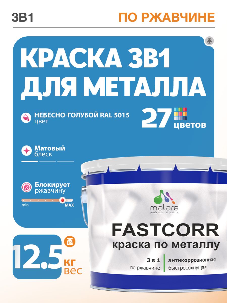 Краска для металла по ржавчине Malare FastCorr, для наружных работ износостойкая, быстросохнущая RAL 5015 небесно-голубой, матовая, 12,5 кг