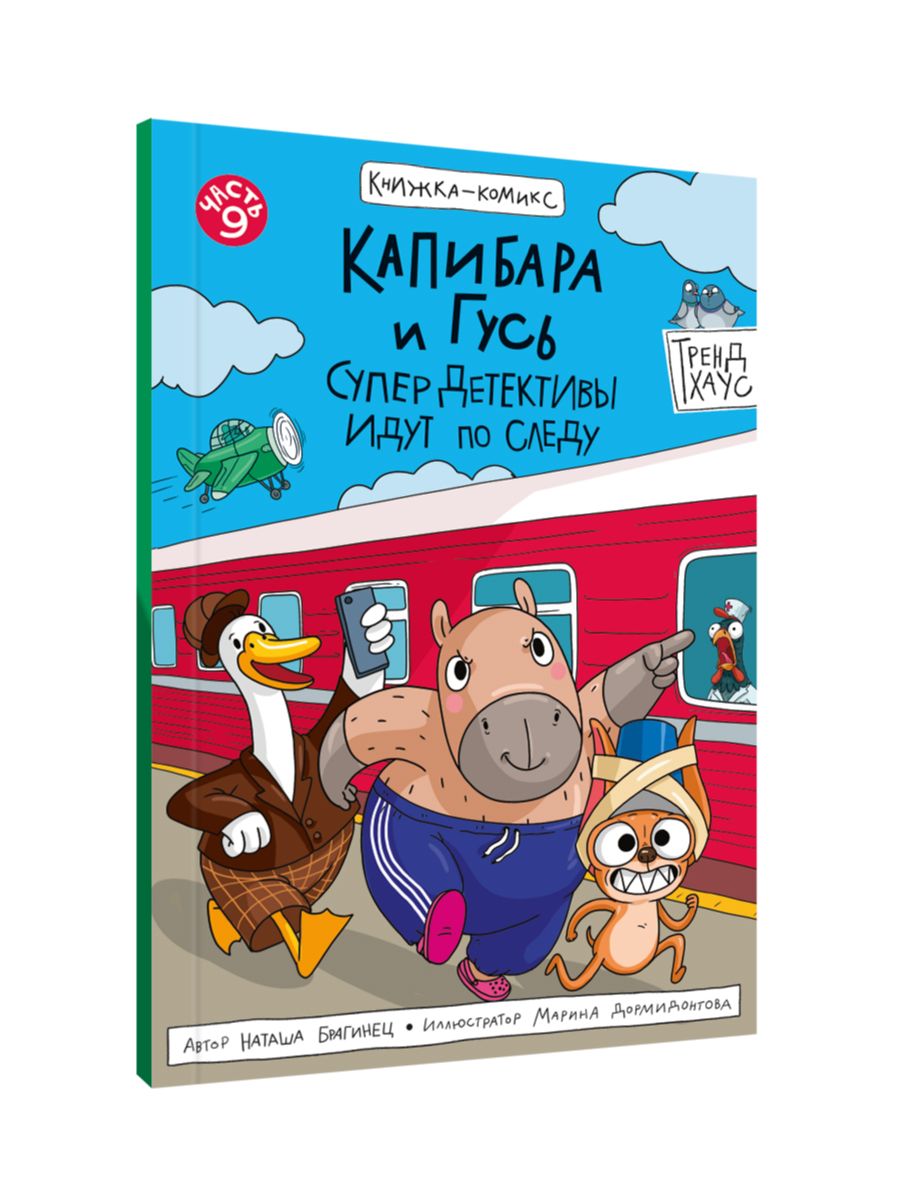 Комиксы. Капибара и Гусь. Часть 9. СуперДетективы идут по следу | Comics: Capybara and Goose. Part 9. Super Detectives on the Trail - Ozon image 7