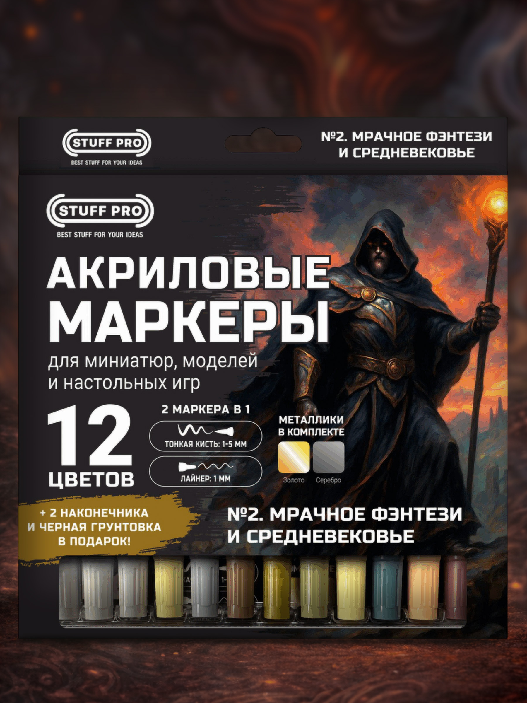 Акриловыемаркеты12цветовдляпокрасаминиатюрираскрасок.Мрачноефэнтезиисредневековье/Наборакриловыхмаркеров№2.Мрачноефэнтезиисредневековье/Stuff-Pro