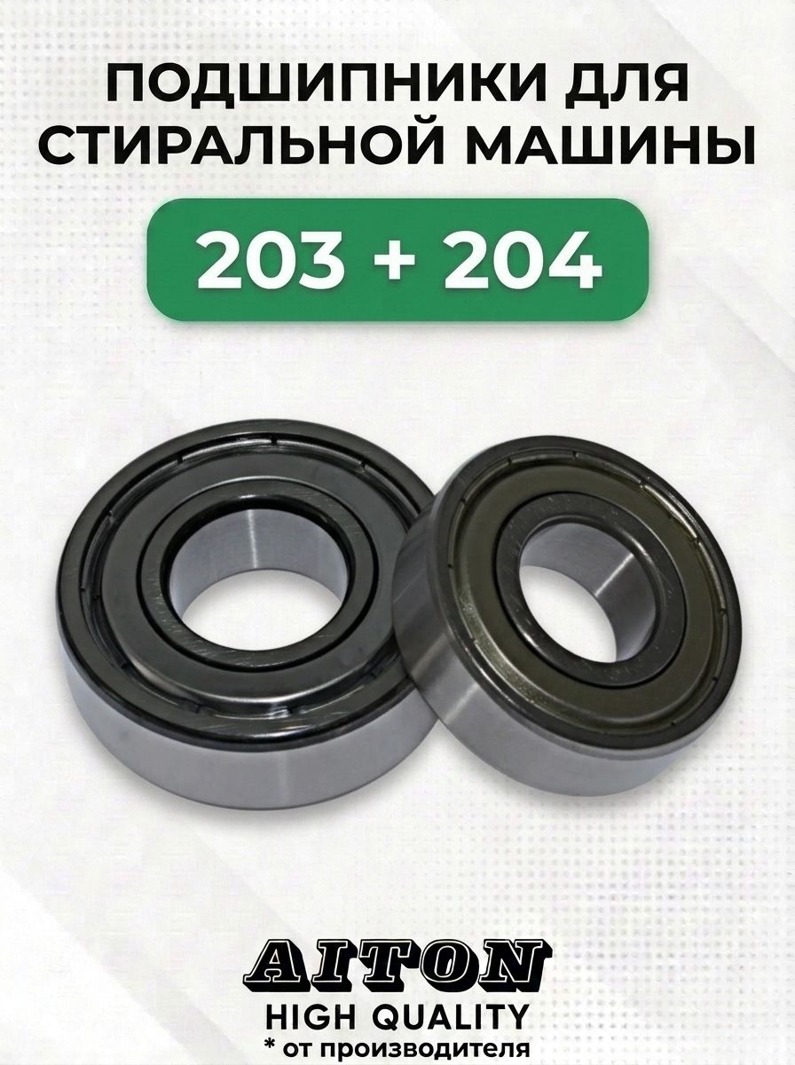 Комплект подшипников 203 и 204 для стиральной машины