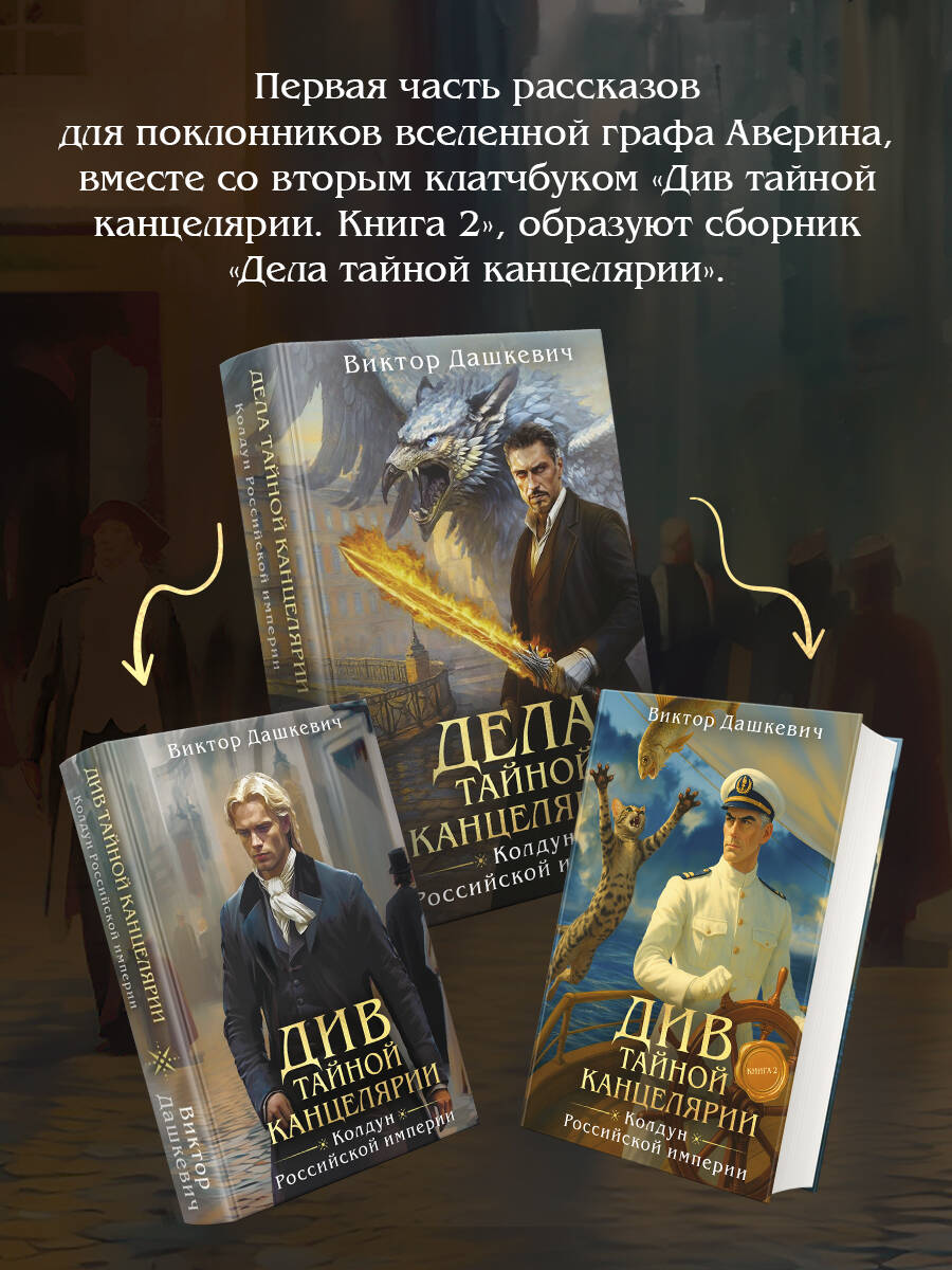 Див Тайной канцелярии (формат клатчбук) | The Diva of the Secret Chancellery - Ozon image 3