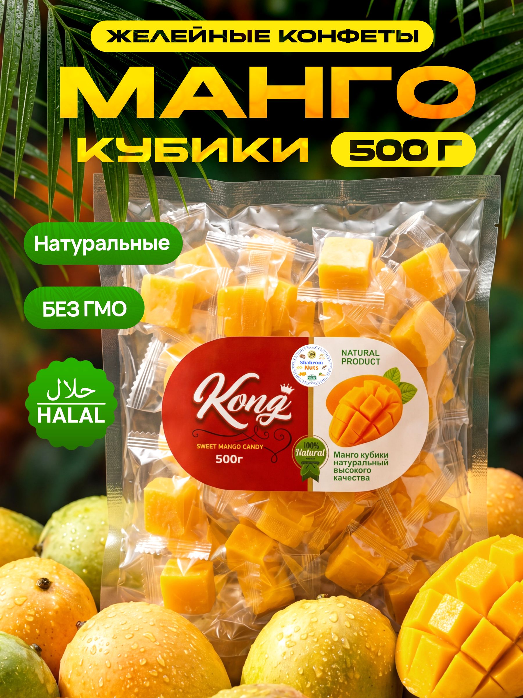 Манго кубики, желейные конфеты жевательные, Kong, 500 гр.
