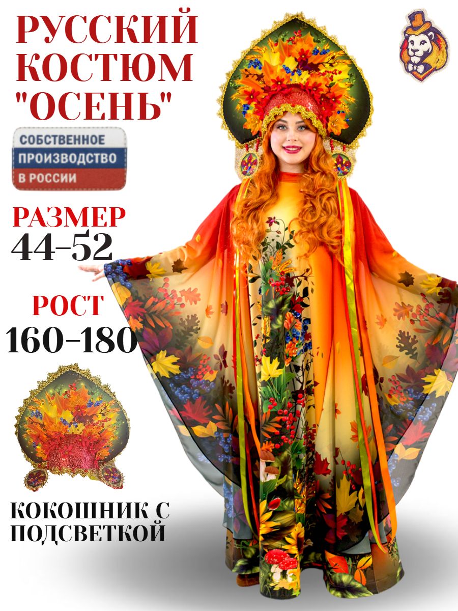 Карнавальный Костюм Осень 44-52