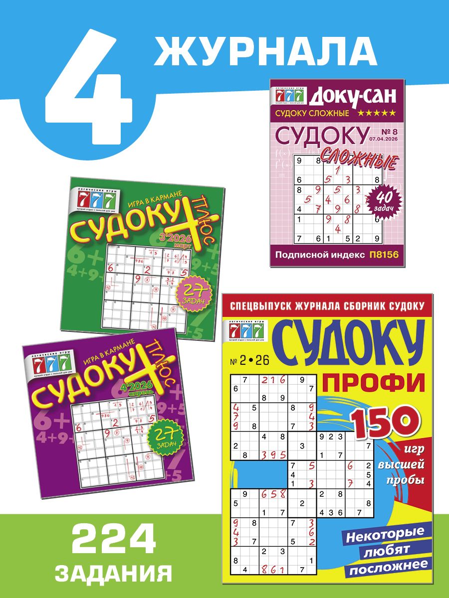 Комплектиз4-хжурналовСудокусредниеисложные