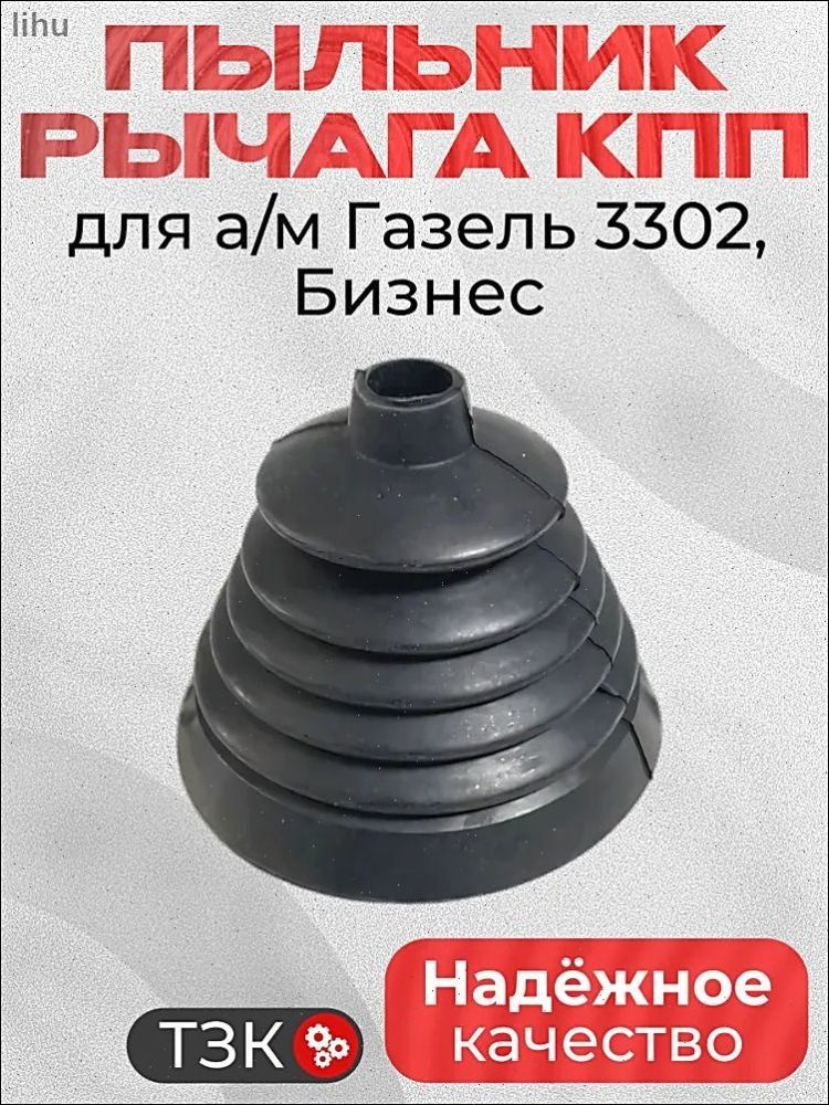 Пыльник КПП ГАЗель (Н.Н)