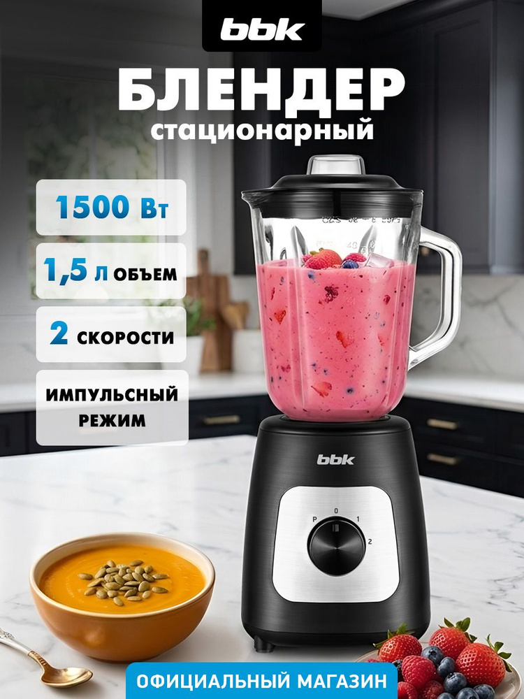 Блендер для смузи стационарный BBK KBS1201, для детского питания и коктейлей, мощность 1500 Вт #1