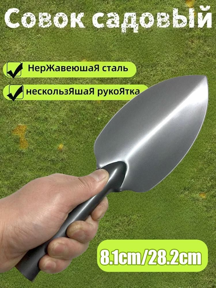 Совок садовый #1