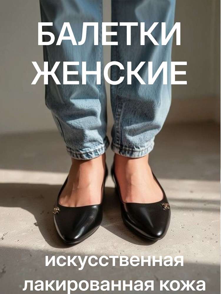 Балетки #1