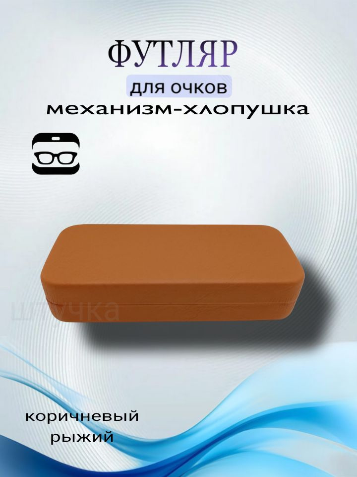 Футляр для очков #1