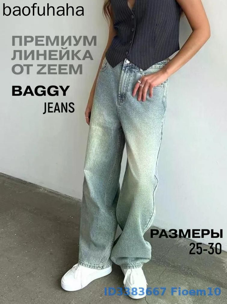 Джинсы багги #1