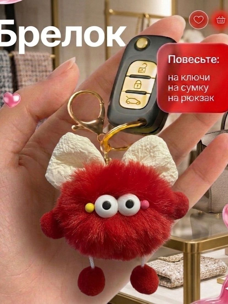 Брелок Пушистик #1