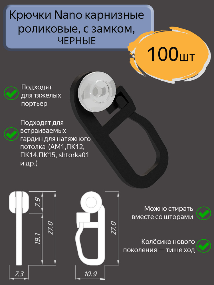 Крючки для потолочного карниза, для штор, роликовые,ЧЕРНЫЕ, 100шт #1