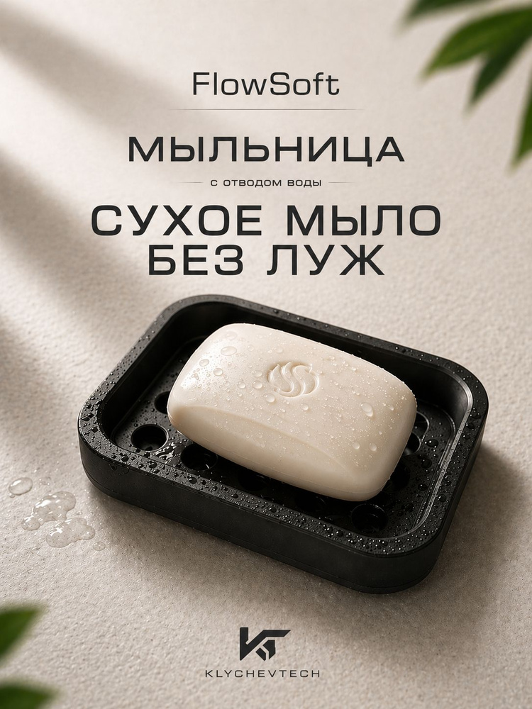 Мыльница "FlowSoft" #1