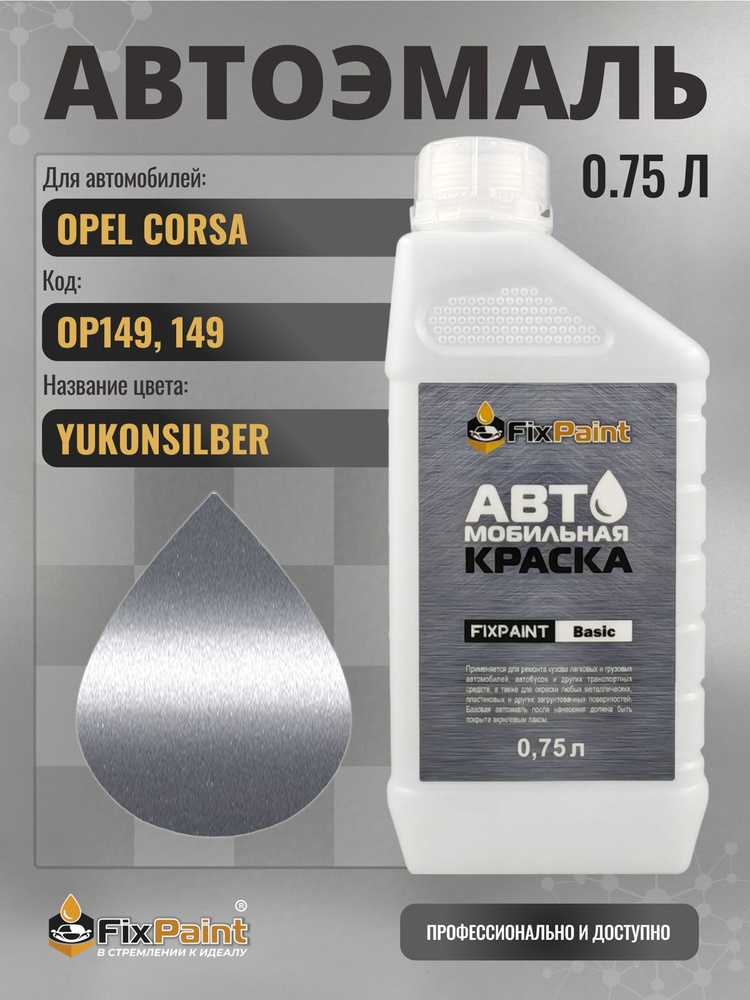 Краска для OPEL CORSA, код OP149, 149, YUKONSILBER, автомобильная эмаль базовая под лак FixPaint Basic #1