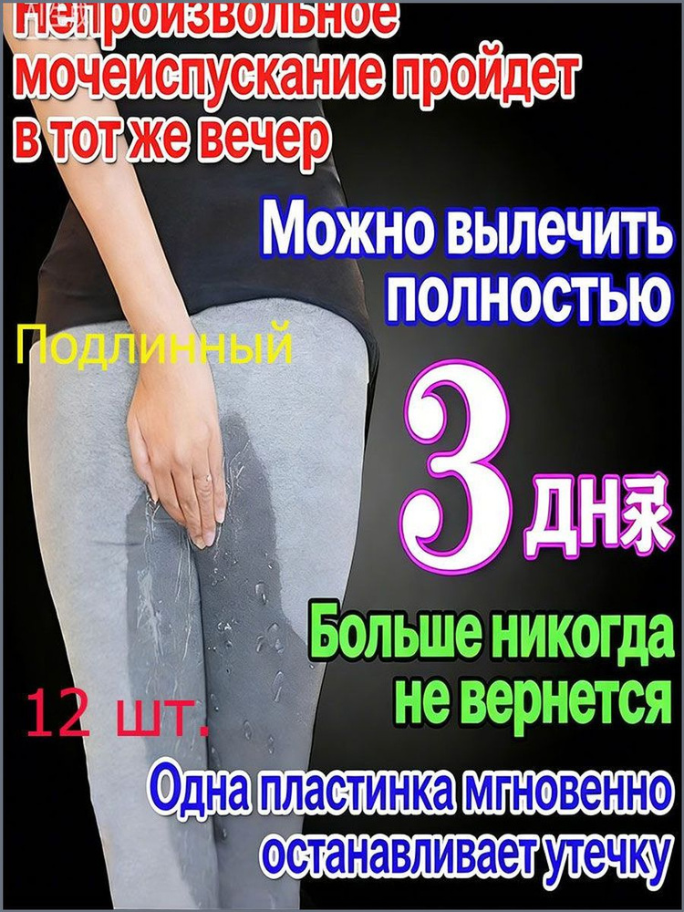 Пластырь от недержания мочи для женщин, Урологический. От частого мочеиспускания и ночных позывов, Крепится #1