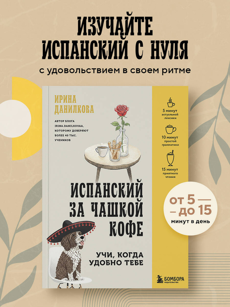 Испанский за чашкой кофе. Учи, когда удобно тебе | Данилкова Ирина Сергеевна #1