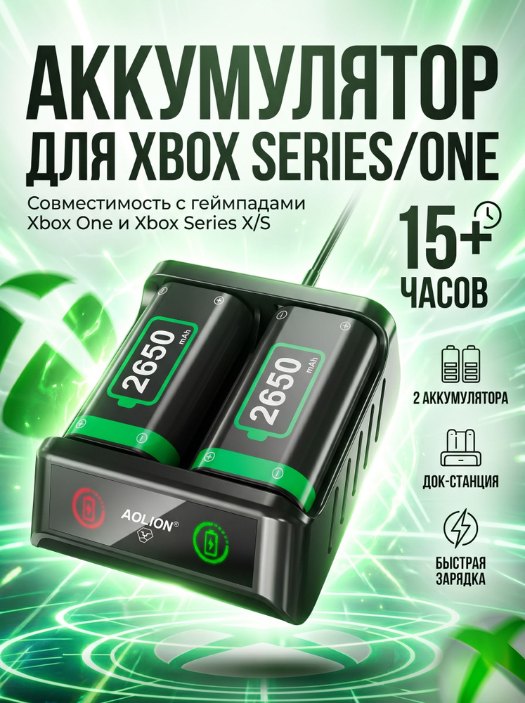 Аккумуляторы для геймпада Xbox Series X/S и One 2650 mAh (2 шт) с зарядным кабелем, док-станцией. #1