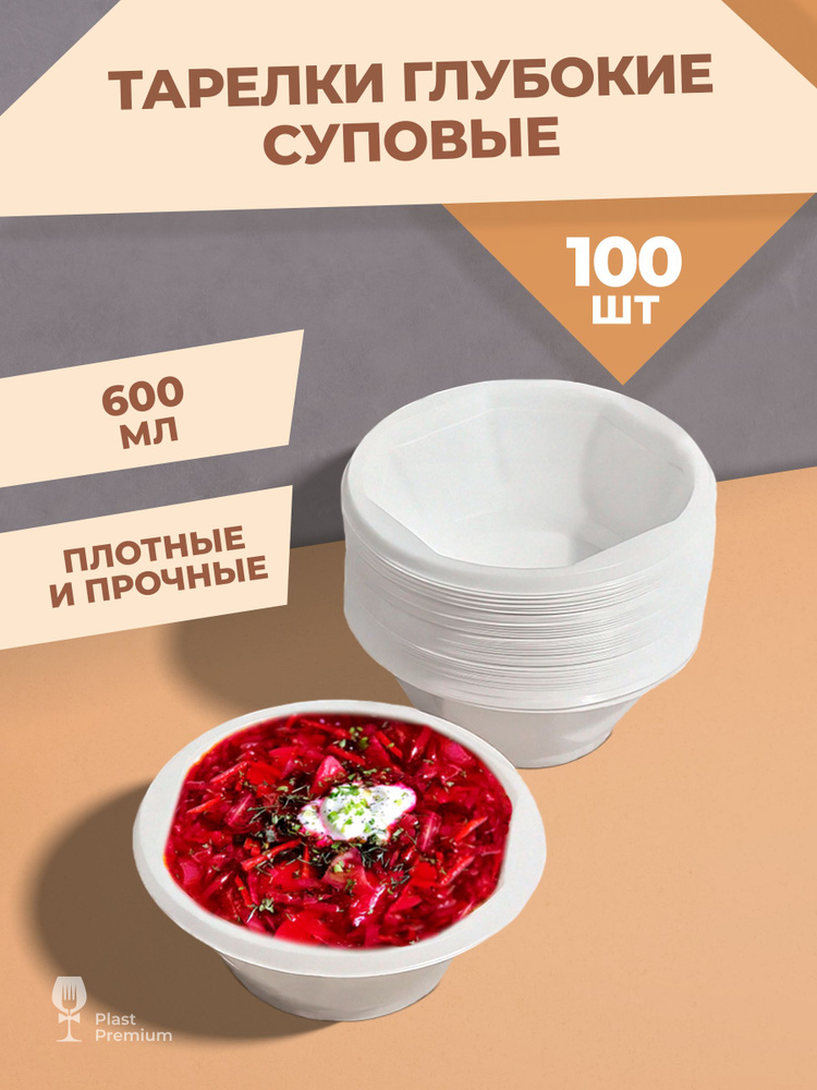Тарелки одноразовые пластиковые глубокие (суповые), 100 шт, 15 см, плотные и прочные. Одноразовая посуда #1