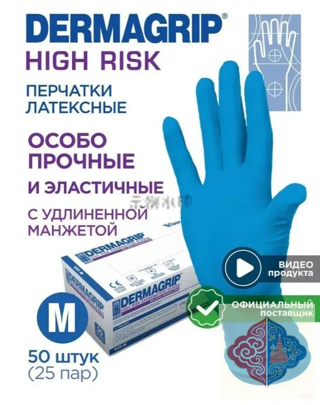 Перчатки медицинские латексные особо прочные хозяйственные DERMAGRIP HIGH RISK M - 50 шт #1
