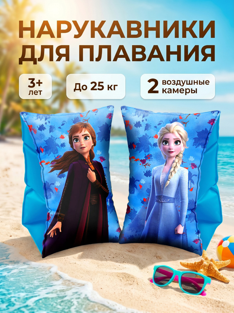 Нарукавники надувные детские для плавания ND Play / Холодное сердце (ПВХ, 2 шт, 3-6 лет, пакет с подложкой #1