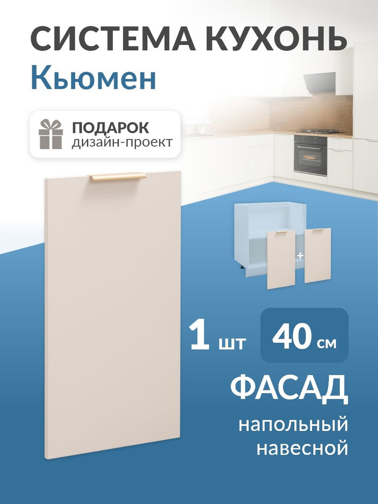 Фасад для кухни ЛДСП в каркас 40/80см (Сатин) Кьюмен #1