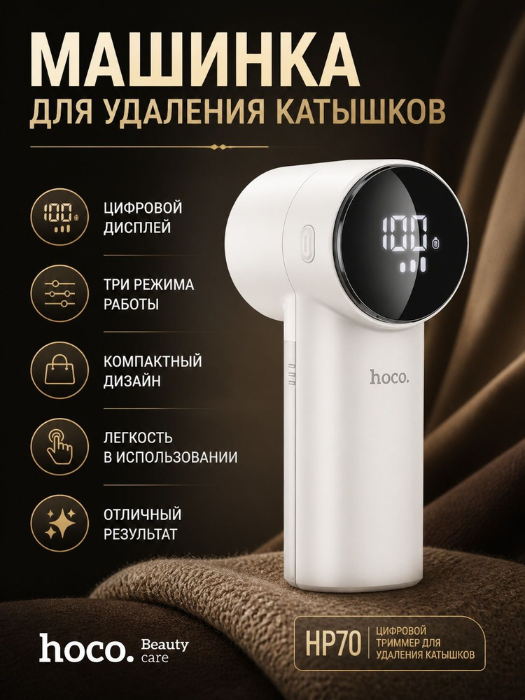 hoco Машинка для удаления катышков #1