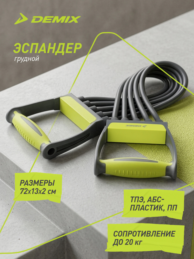 Эспандер грудной Demix #1