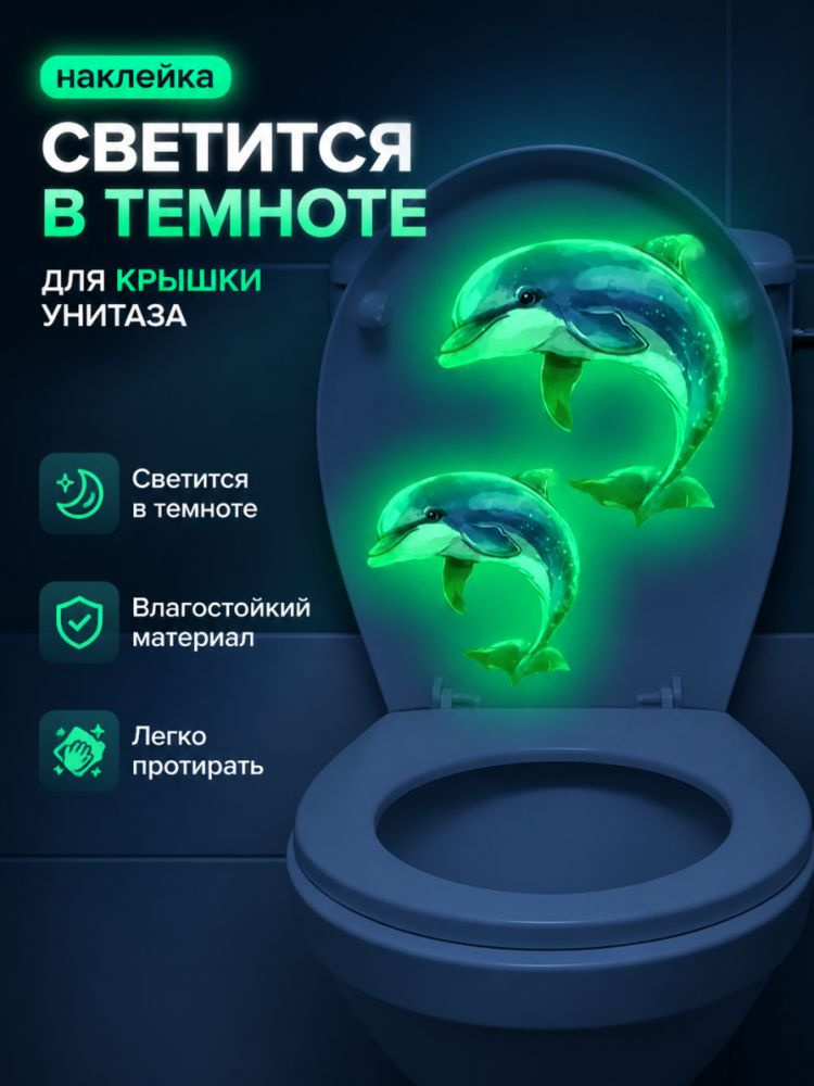 1 шт. Светящиеся в темноте наклейки для унитаза с дельфинами #1