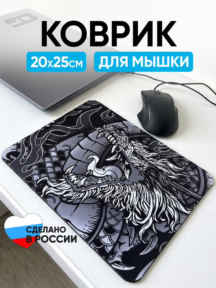 Коврик для мышки маленький 200х250х2мм Дракон #1